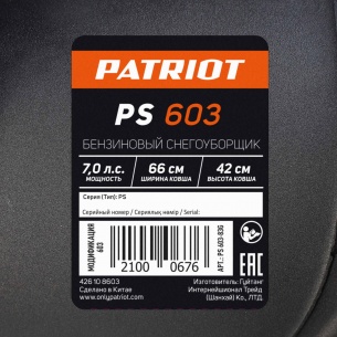 Снегоуборщик бензиновый Patriot PS 603 фото 26